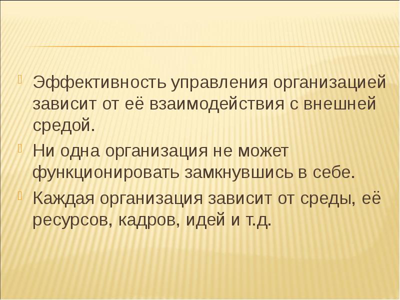 Эффективность организации зависит от