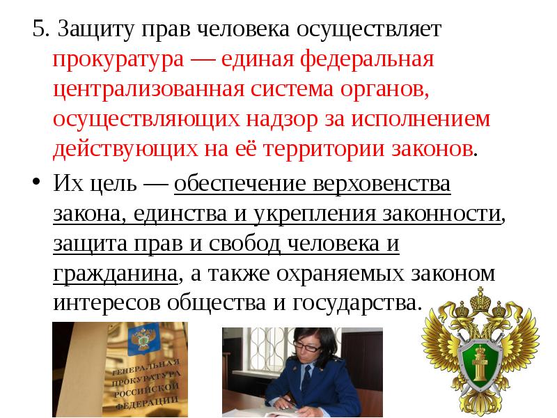 5. Защиту прав человека осуществляет прокуратура — единая федеральная централизованная система 5. Защиту прав человека осуществляет прокуратура — единая федеральная централизованная система