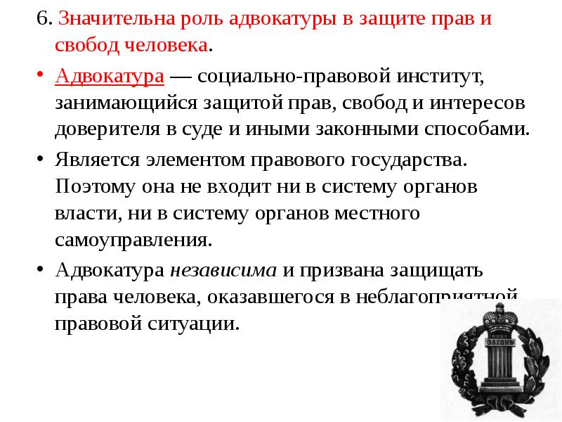 6. Значительна роль адвокатуры в защите прав и свобод человека.
6. Значительна роль адвокатуры в защите прав и свобод человека.