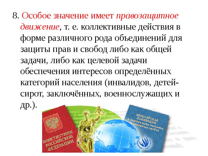 8. Особое значение имеет правозащитное движение, т. е. коллективные действия в 8. Особое значение имеет правозащитное движение, т. е. коллективные действия в