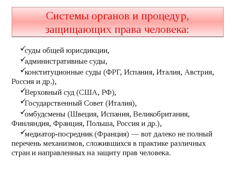 Системы органов и процедур, защищающих права человека:
суды общей юрисдикции,
Системы органов и процедур, защищающих права человека:
суды общей юрисдикции,