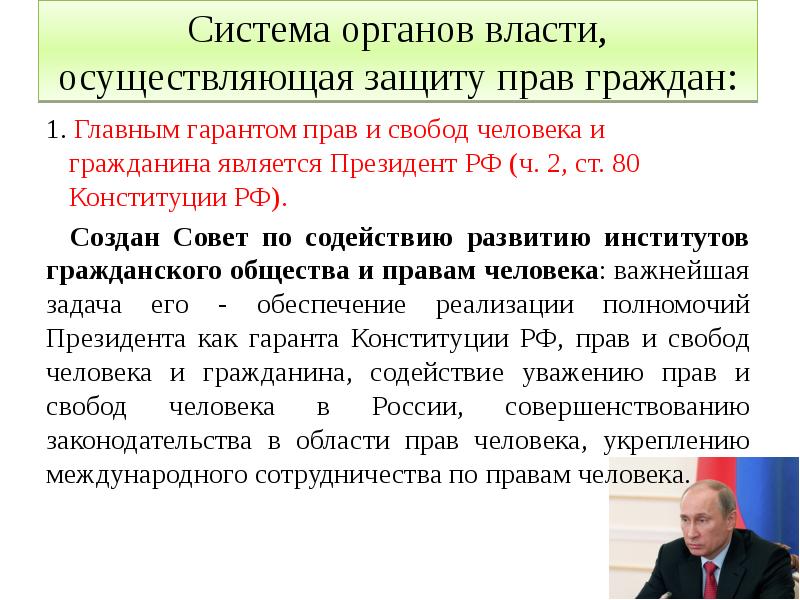 Система органов власти, осуществляющая защиту прав граждан:
1. Главным гарантом прав Система органов власти, осуществляющая защиту прав граждан:
1. Главным гарантом прав