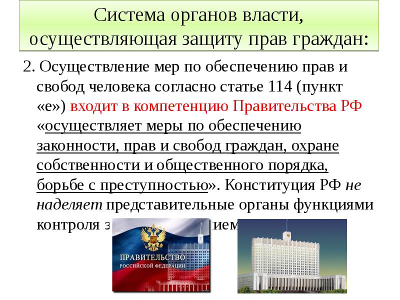 Система органов власти, осуществляющая защиту прав граждан:
2. Осуществление мер по Система органов власти, осуществляющая защиту прав граждан:
2. Осуществление мер по