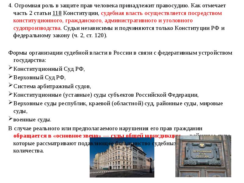 4. Огромная роль в защите прав человека принадлежит правосудию. Как отмечает 4. Огромная роль в защите прав человека принадлежит правосудию. Как отмечает