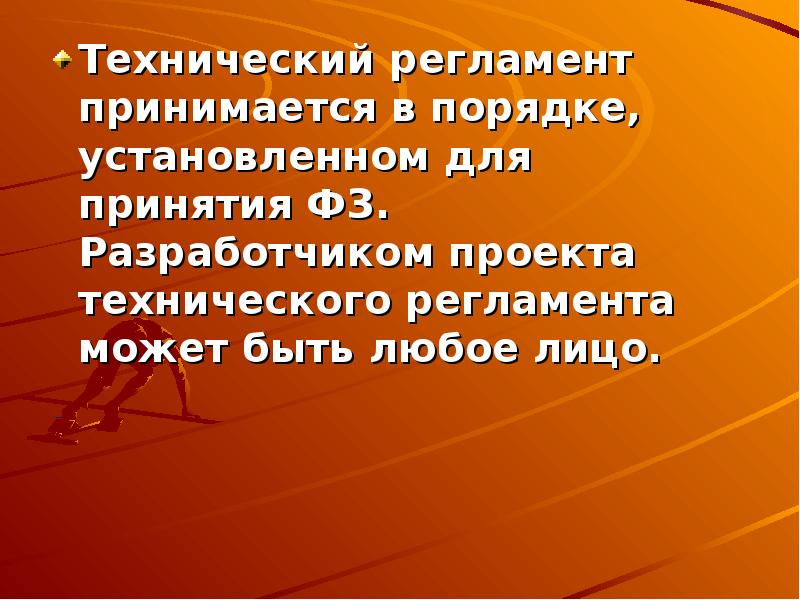 Разработчиком проекта технического регламента может быть лицо