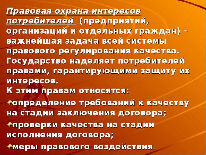 Обеспечение интересов. Защита интересов потребителей. Руководящие принципы для защиты интересов потребителей. Интересы потребителей. Право на защиту интересов потребителя.