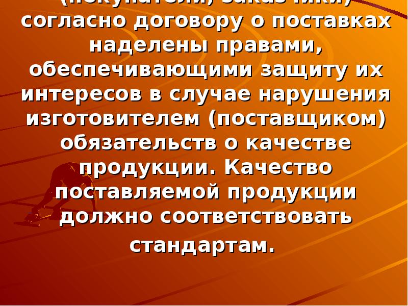 Согласно договору. Качество товара должно соответствовать. Согласно договоренности. Качество поставляемого товара должно соответствовать.