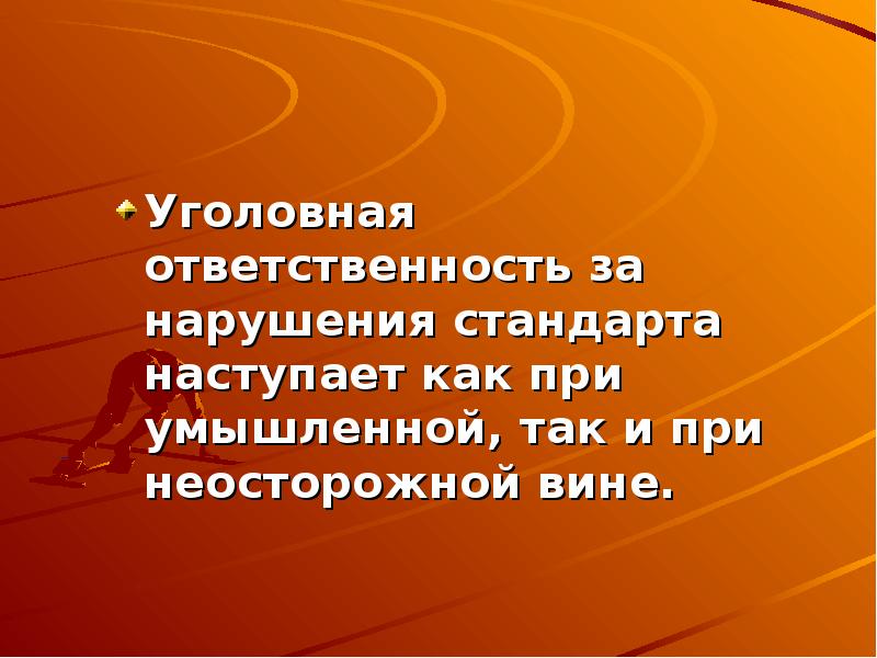 Нарушение стандартов. Ответственность за нарушение стандартов. Умышленное нарушение стандарта.