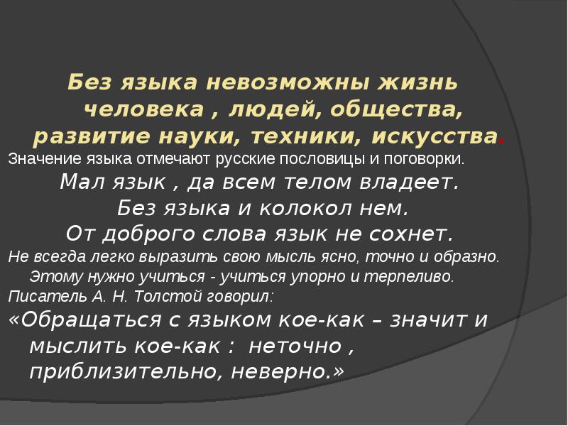 Слово язык является. Роль языка в жизни человека. Роль русского языка в жизни человека. Роль языка в жизни общества. Роль родного языка в жизни человека.