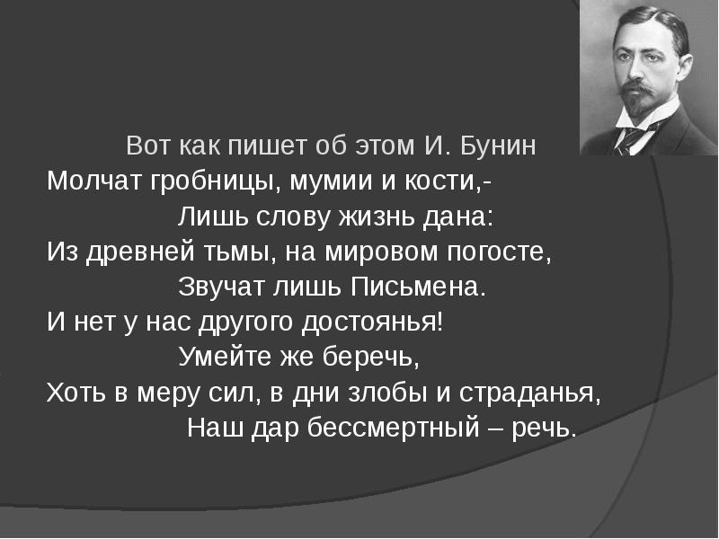 Бунин молчат гробницы мумии и кости. Бунин молчат гробницы. Мумии гробницы Бунин. Стих лишь слову жизнь дана.