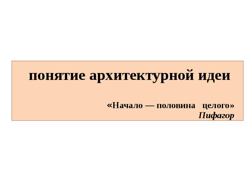 Начало пол. Начало половина целого. Начало это половина всего. Что значит начало-половина целого. Начало половина целого пояснить.