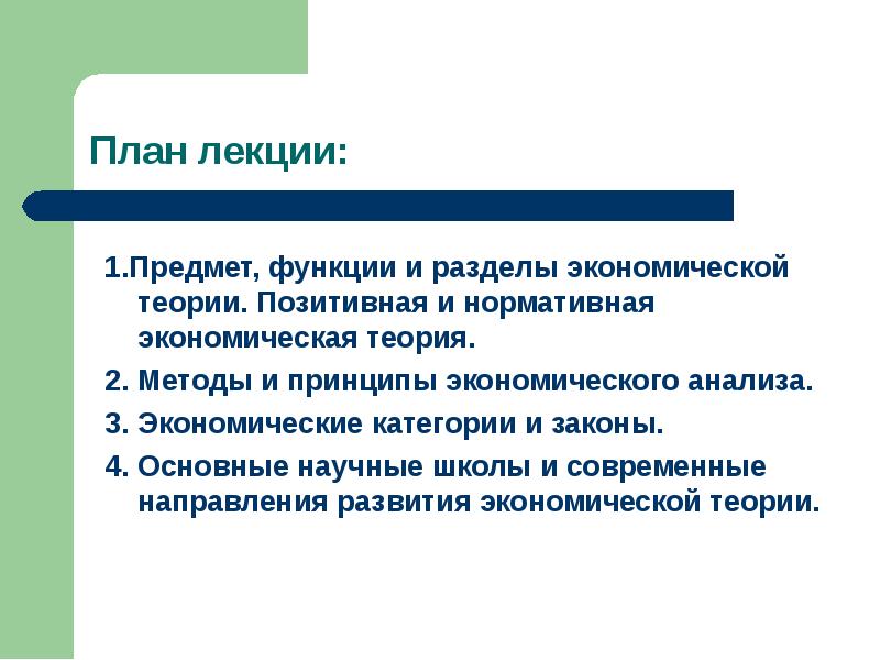 Позитивная теория экономики. Предмет и функции экономической теории. Разделы экономической теории. Нормативная экономическая теория. Функции предметов.