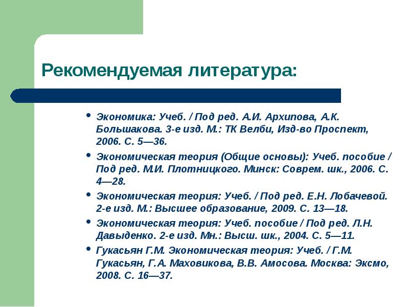 Список литературы экономика. Книга Плотницкий м. и, экономическая теория экономика.