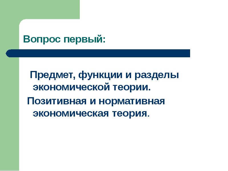 Позитивная теория. Позитивная экономическая теория изучает. Позитивная теория предмет изучения.. Экоескач теория предмет методы и функции. Позитивная теоретическая фактическая экономика.