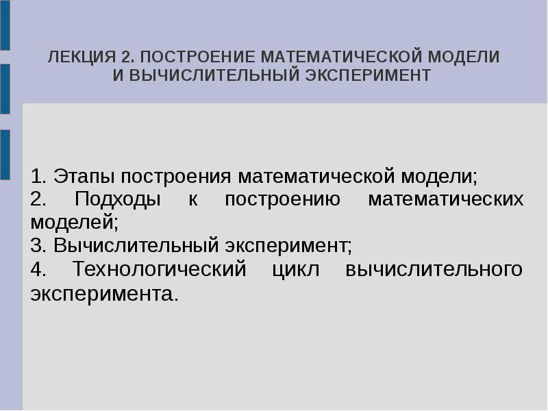 Моделирование компьютерный эксперимент