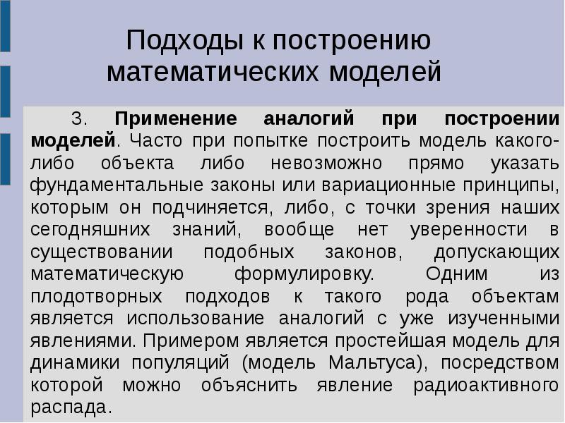 Построение математической модели. Подходы к построению математических моделей. Вариационные принципы моделирования. Принципы построения математических моделей.