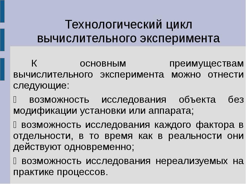 Моделирование компьютерный эксперимент