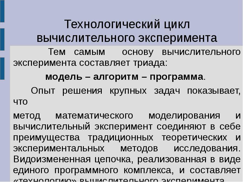 Моделирование компьютерный эксперимент