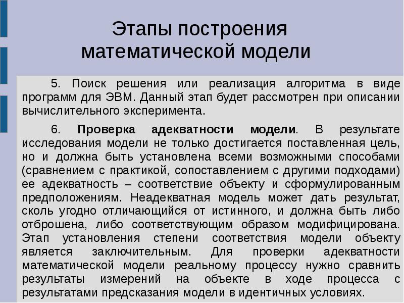 Построение математической модели. Реализация математической модели в виде программы для ЭВМ. Проверка адекватности математической модели. Методы реализации математических моделей. Построение математических моделей результата эксперимента.