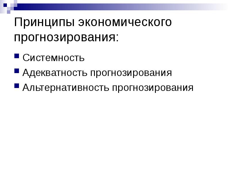 Социально экономическим прогнозам соответствуют. Принципы экономического прогнозирования. принципы социально-экономического прогнозирования. роль экономического прогнозирования. прогнозирование это в экономике.