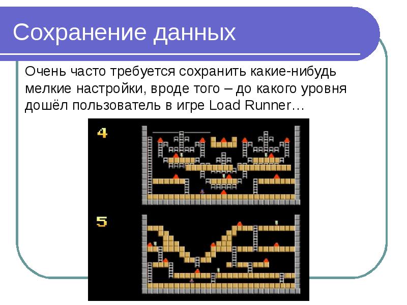 Устройство сохранения данных. Сохранение данных.