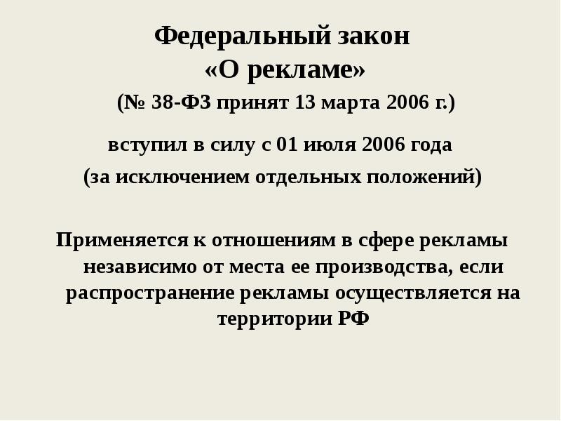 Правовое регулирование рекламной деятельности презентация