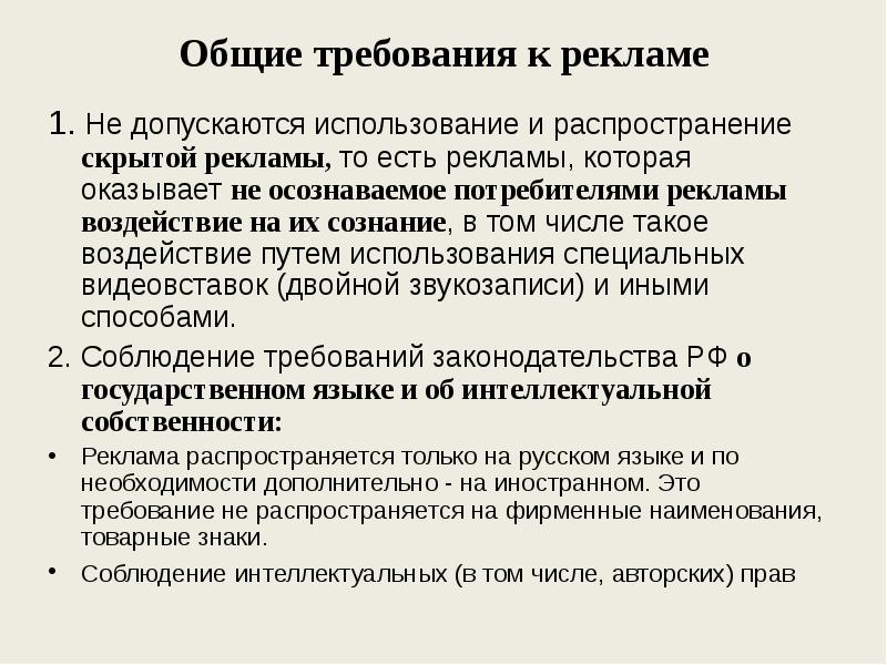 Правовое регулирование рекламной деятельности презентация