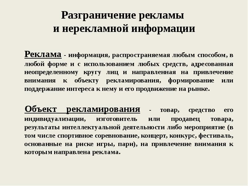 Любым способом. Формы регулирования рекламной деятельности. Предмет правового регулирования рекламной деятельности. Методы регулирования рекламной деятельности. НЕРЕКЛАМНАЯ информация.