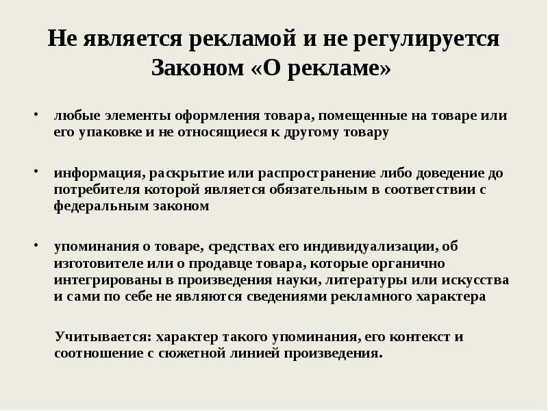 Правовое регулирование рекламной деятельности презентация