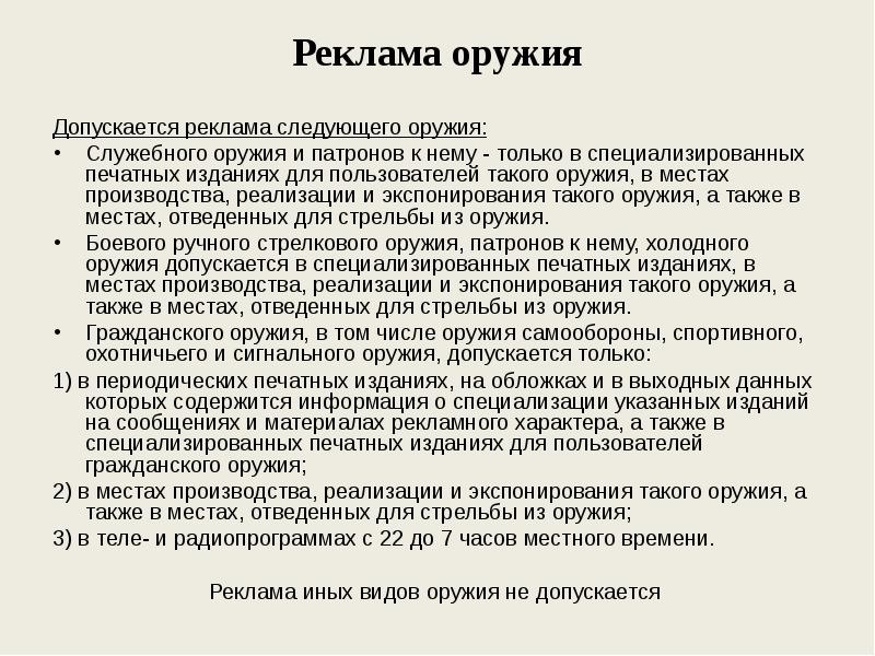 В рекламе допускается использование. Реализация печатных изданий рекламного характера. Товары реклама которых не допускается. Не допускается рекламирование. В рекламе не допускается.