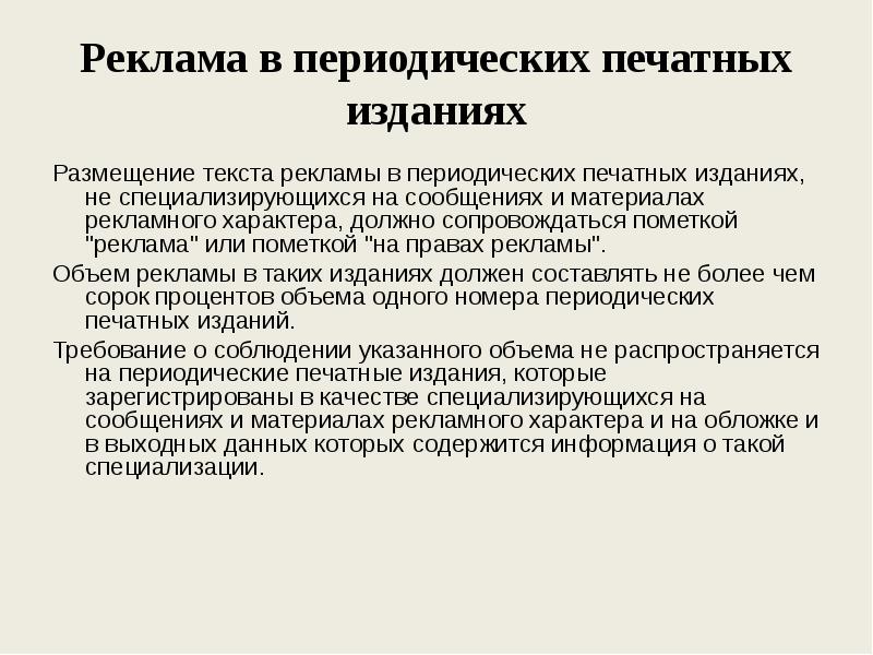 Под периодическим печатным изданием понимается. Реклама в периодических печатных изданиях. Требования к размещению рекламы в периодических изданиях. Размещение текста рекламы в периодических печатных изданиях. Формы рекламы в периодической печати.