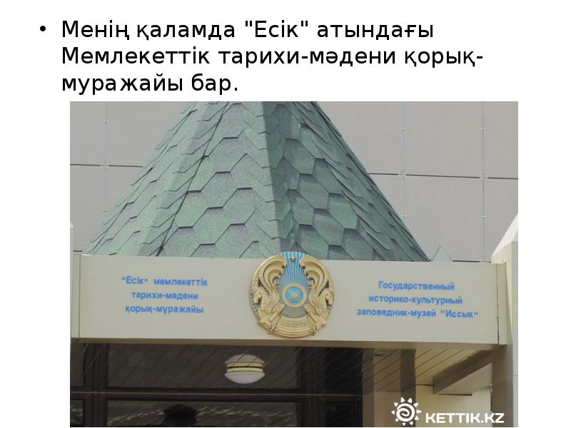 Менің қалам презентация