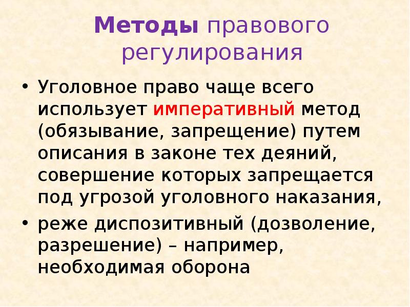 Императивный метод правового регулирования. Метод предписания уголовного права. Метод правового регулирования уголовного права. Императивный метод уголовного права. Методы уголовного Арава.