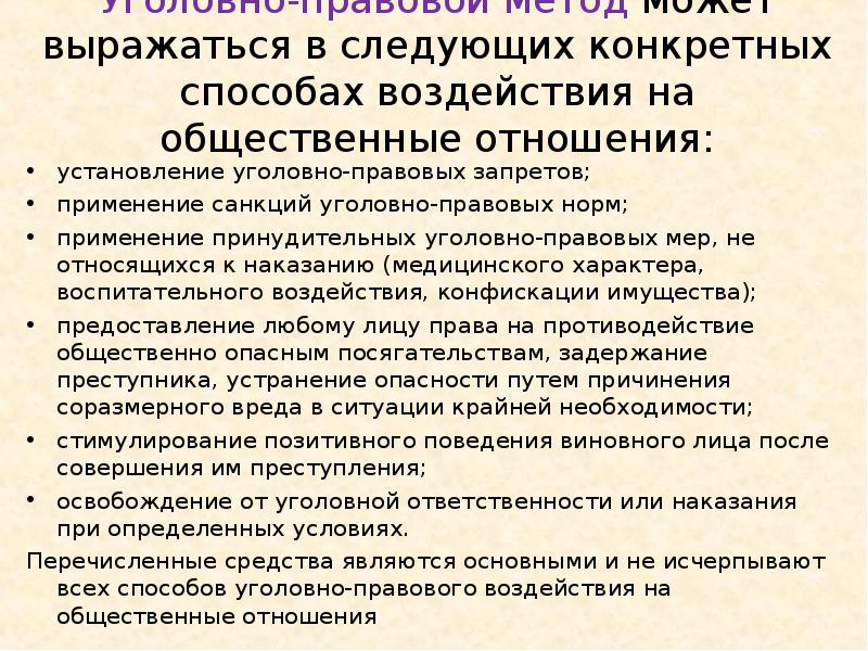 Уголовно-правовой метод может выражаться в следующих конкретных способах воздействия на общественные Уголовно-правовой метод может выражаться в следующих конкретных способах воздействия на общественные