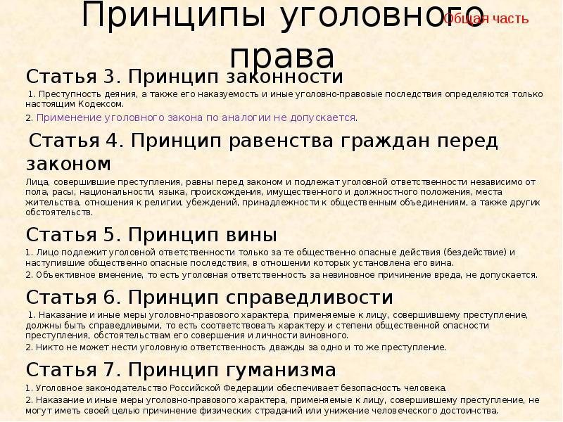 Составьте схему принципы уголовного кодекса рф выскажите свое мнение почему уголовный закон