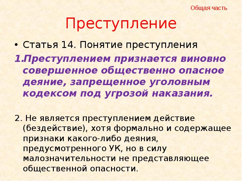 Ук преступление признается