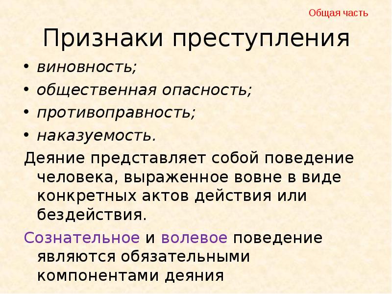 Признаки преступления
виновность;
общественная опасность;
противоправность;
наказуемость.
Деяние представляет собой поведение Признаки преступления
виновность;
общественная опасность;
противоправность;
наказуемость.
Деяние представляет собой поведение