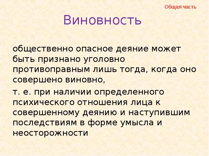 Понимание виновности деяния в современном обществе проект