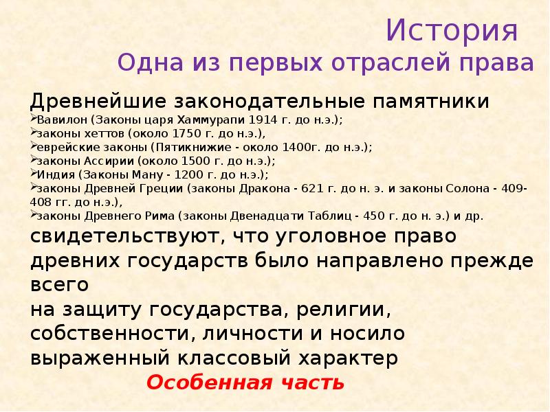История Одна из первых отраслей права
Древнейшие законодательные памятники
Вавилон История Одна из первых отраслей права
Древнейшие законодательные памятники
Вавилон