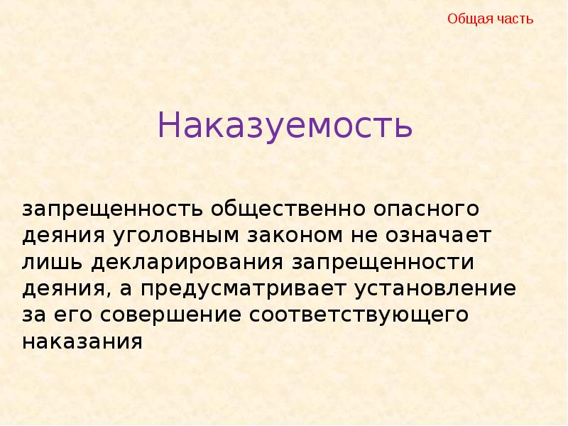 Деяния это значение. Запрещенность деяния. Запрещённость общественно опасного деяния уголовным законом. Запрещенность это. Наказуемость деяния.