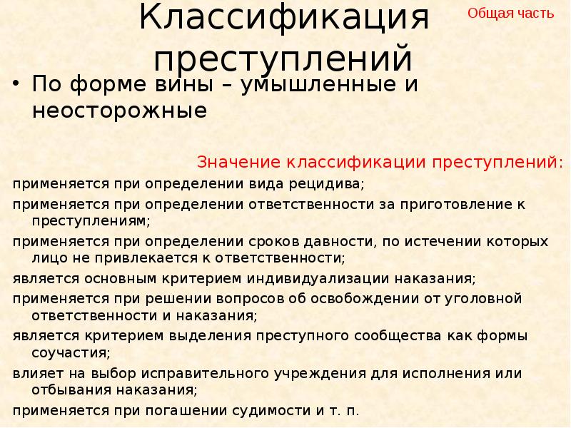 Классификация преступлений