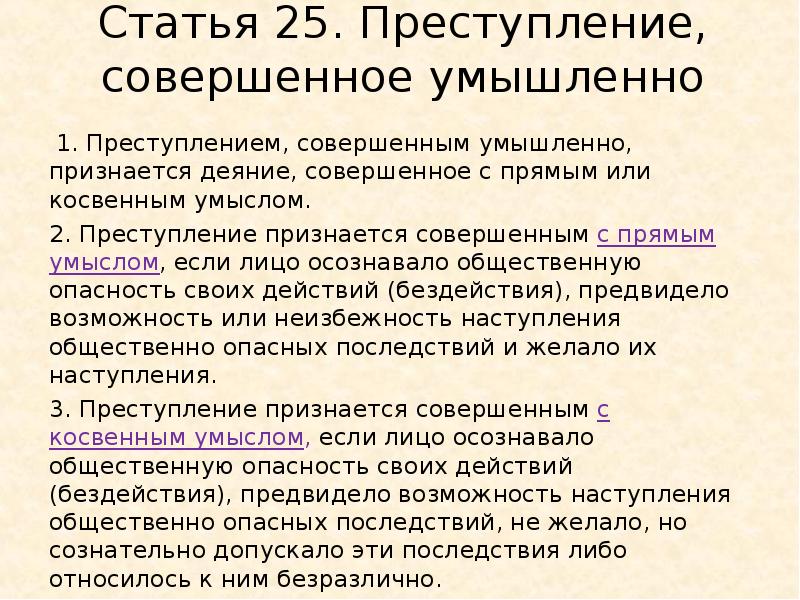 Совершенное умышленно. Преступления с прямым умыслом примеры статей. Преступление совершенное умышленно пример. Преступление признается совершенным с косвенным умыслом. Статья преступление с косвенным умыслом.