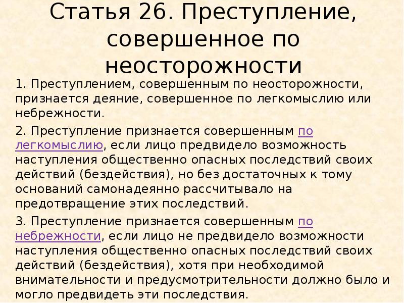 Преступление признается совершенным. Преступление по неосторожности. Совершенное по неосторожности правонарушение. Преступление совершенное по небрежности. Преступление совершённое по неосторожности.