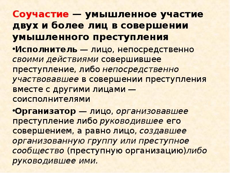 Соучастие — умышленное участие двух и более лиц в совершении умышленного Соучастие — умышленное участие двух и более лиц в совершении умышленного
