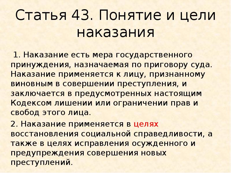 Цели наказания