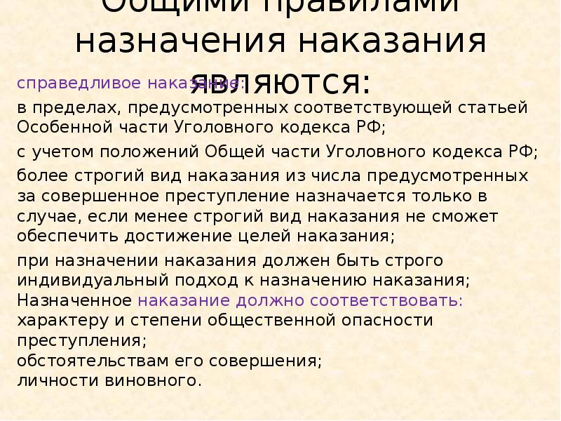 Общими правилами назначения наказания являются:
справедливое наказание:
в пределах, предусмотренных соответствующей Общими правилами назначения наказания являются:
справедливое наказание:
в пределах, предусмотренных соответствующей