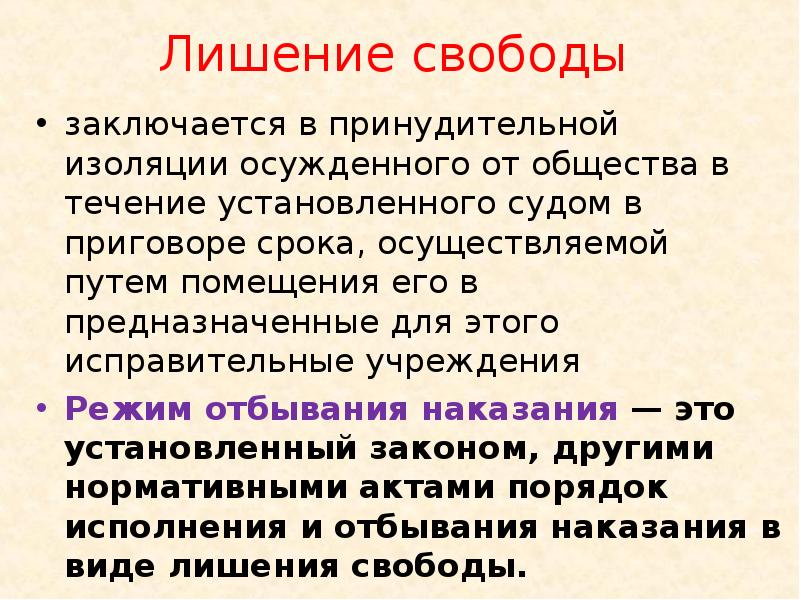 Лишение свободы
заключается в принудительной изоляции осужденного от общества в Лишение свободы
заключается в принудительной изоляции осужденного от общества в