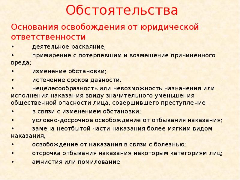 Обстоятельства
Основания освобождения от юридической ответственности
• деятельное раскаяние;
• примирение с потерпевшим Обстоятельства
Основания освобождения от юридической ответственности
• деятельное раскаяние;
• примирение с потерпевшим