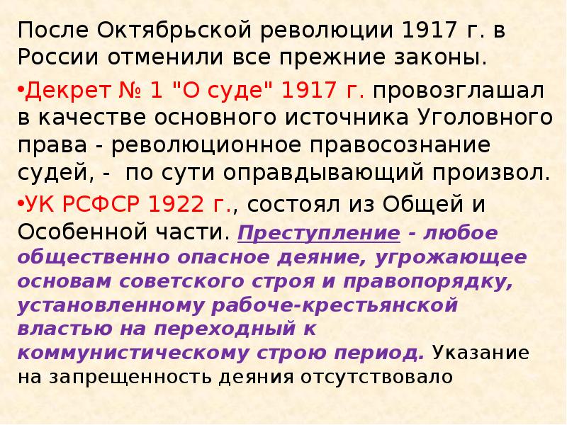 Закон после. Декреты после Октябрьской революции. Уголовноезаконадательство1917. Источник права после Октябрьской революции. Структуры после Октябрьской революции.