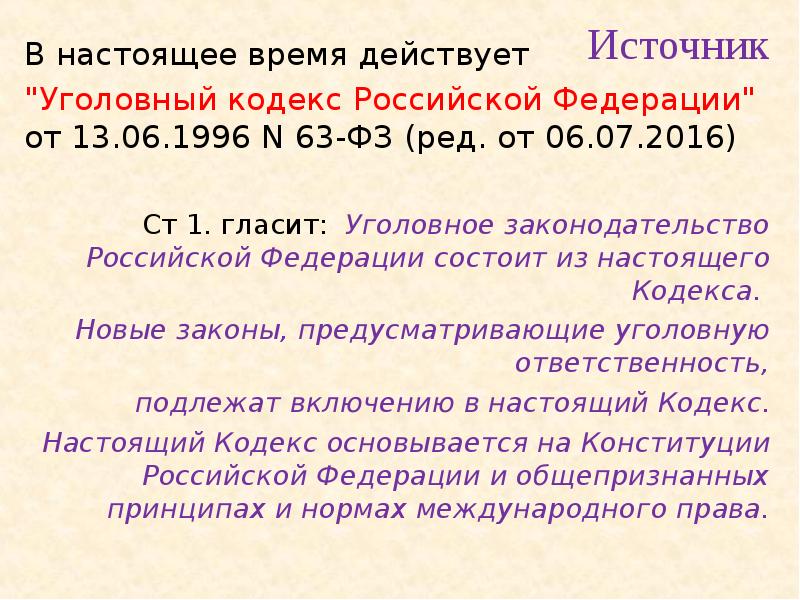 В настоящее время действует
В настоящее время действует
"Уголовный В настоящее время действует
В настоящее время действует
"Уголовный